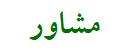 مشاور نیازمندی‌ها