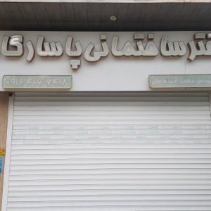 دفتر ساختمانی پاسارگاد