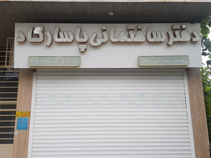 دفتر ساختمانی پاسارگاد