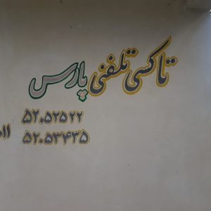 تاکسی تلفنی پارس
