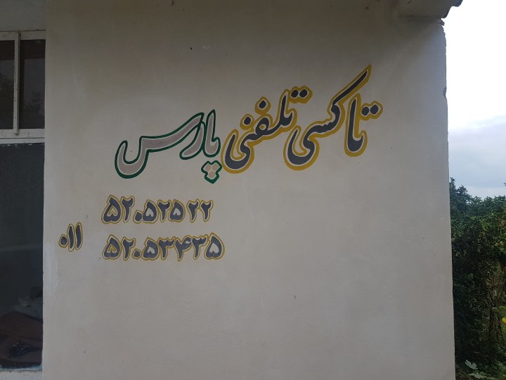تاکسی تلفنی پارس