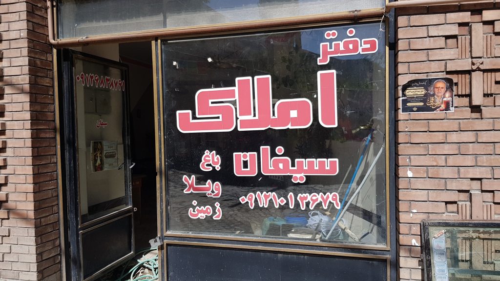 املاک سیفان