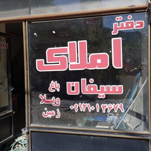 املاک سیفان