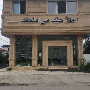 املاک می‌ملک