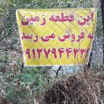 باغ ۱۸۰ متری در آهار