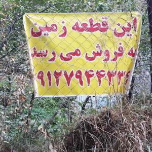 باغ ۱۸۰ متری در آهار