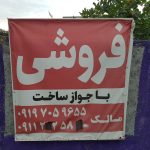زمین مسکونی و تجاری