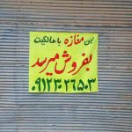 مغازه کوچک ۱۲ متری