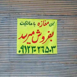 مغازه کوچک ۱۲ متری