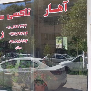 تاکسی سرویس رهایی